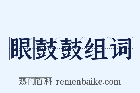 眼鼓鼓组词是什么意思的图片